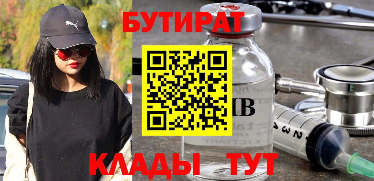 БУТИРАТ  Вход с VPN  Великие Луки  БУТИРАТ бутандиол 