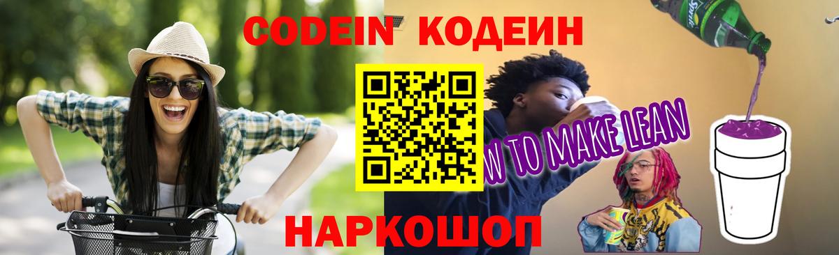Кодеин напиток Lean (лин)  Вход с VPN  Кодеин Purple Drank  Великие Луки 